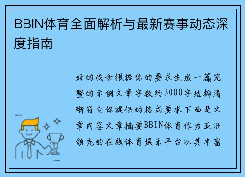 BBIN体育全面解析与最新赛事动态深度指南