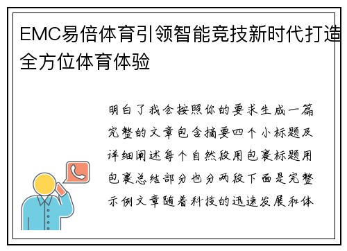 EMC易倍体育引领智能竞技新时代打造全方位体育体验