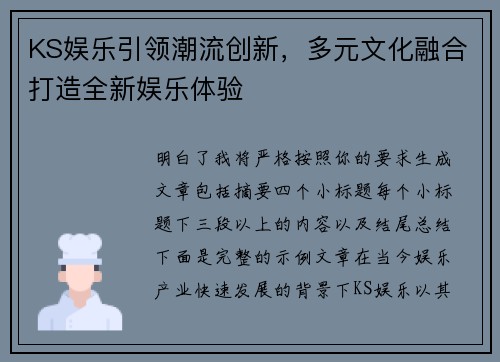 KS娱乐引领潮流创新，多元文化融合打造全新娱乐体验