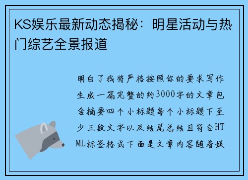 KS娱乐最新动态揭秘：明星活动与热门综艺全景报道