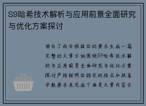 S9哈希技术解析与应用前景全面研究与优化方案探讨