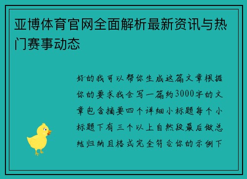 亚博体育官网全面解析最新资讯与热门赛事动态