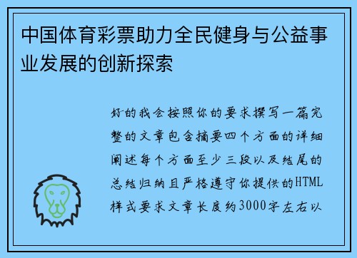 中国体育彩票助力全民健身与公益事业发展的创新探索