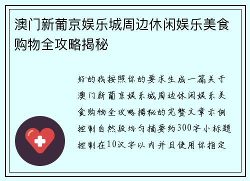 澳门新葡京娱乐城周边休闲娱乐美食购物全攻略揭秘