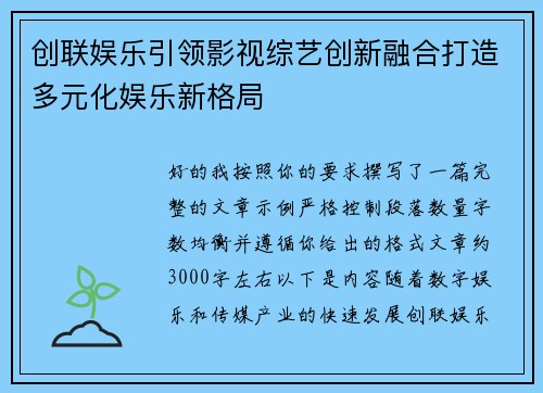 创联娱乐引领影视综艺创新融合打造多元化娱乐新格局