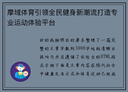 摩域体育引领全民健身新潮流打造专业运动体验平台