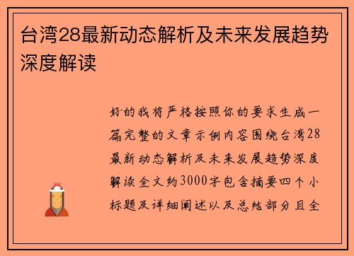 台湾28最新动态解析及未来发展趋势深度解读