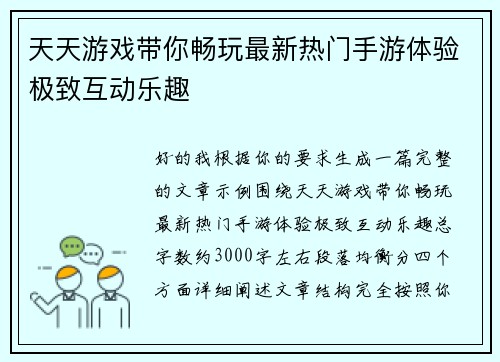 天天游戏带你畅玩最新热门手游体验极致互动乐趣