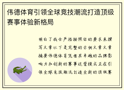 伟德体育引领全球竞技潮流打造顶级赛事体验新格局 伟德体育引领全球竞技潮流打造顶级赛事体验新格局