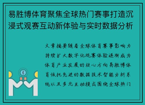 易胜博体育聚焦全球热门赛事打造沉浸式观赛互动新体验与实时数据分析平台