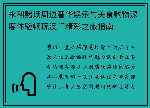 永利赌场周边奢华娱乐与美食购物深度体验畅玩澳门精彩之旅指南