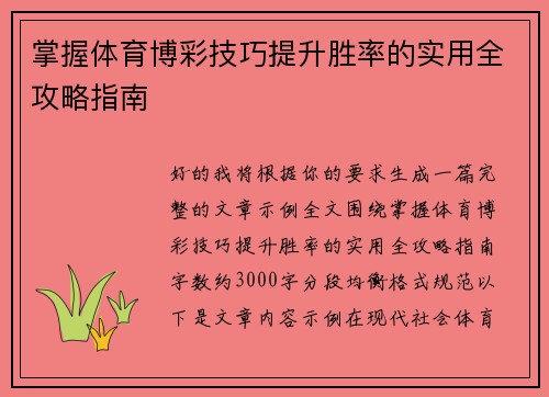 掌握体育博彩技巧提升胜率的实用全攻略指南