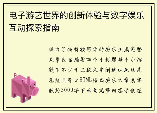 电子游艺世界的创新体验与数字娱乐互动探索指南
