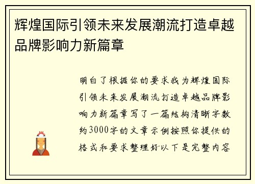 辉煌国际引领未来发展潮流打造卓越品牌影响力新篇章