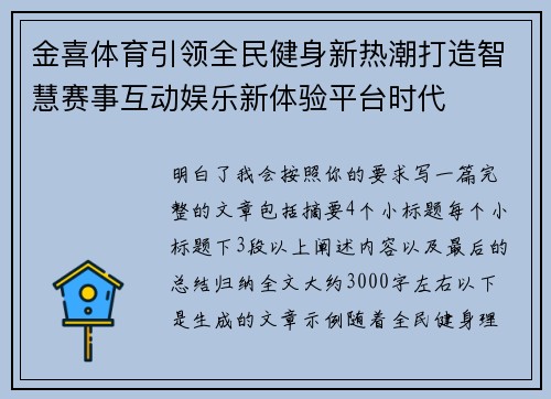 金喜体育引领全民健身新热潮打造智慧赛事互动娱乐新体验平台时代