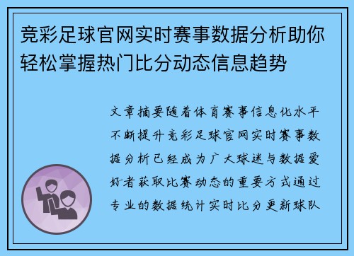 竞彩足球官网实时赛事数据分析助你轻松掌握热门比分动态信息趋势