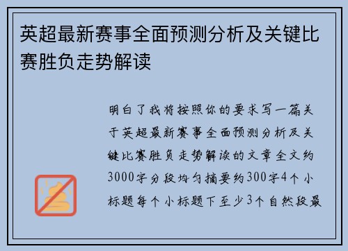 英超最新赛事全面预测分析及关键比赛胜负走势解读