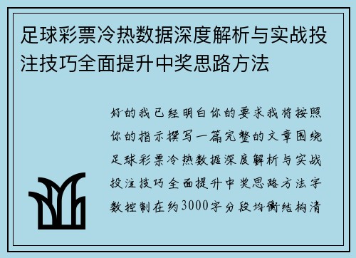 足球彩票冷热数据深度解析与实战投注技巧全面提升中奖思路方法