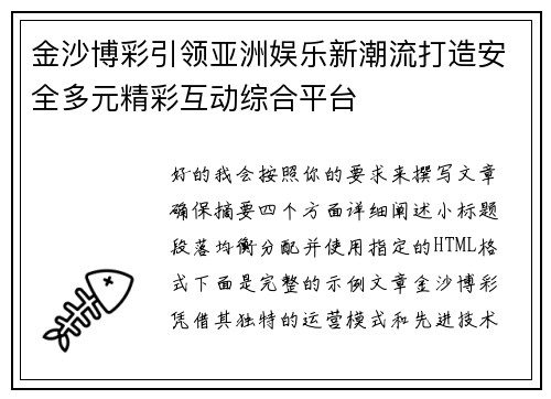 金沙博彩引领亚洲娱乐新潮流打造安全多元精彩互动综合平台