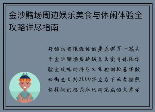 金沙赌场周边娱乐美食与休闲体验全攻略详尽指南