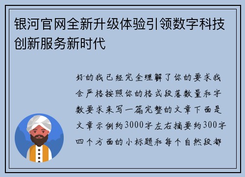 银河官网全新升级体验引领数字科技创新服务新时代