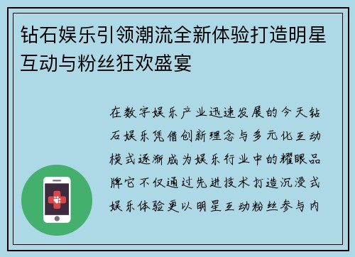 钻石娱乐引领潮流全新体验打造明星互动与粉丝狂欢盛宴