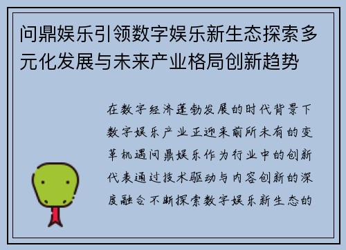 问鼎娱乐引领数字娱乐新生态探索多元化发展与未来产业格局创新趋势