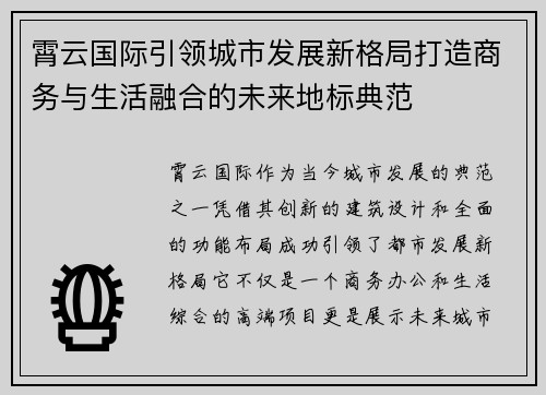 霄云国际引领城市发展新格局打造商务与生活融合的未来地标典范