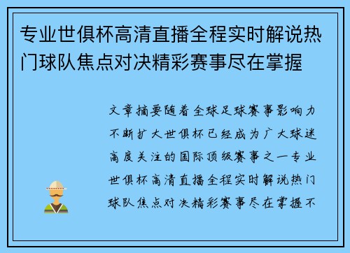 专业世俱杯高清直播全程实时解说热门球队焦点对决精彩赛事尽在掌握