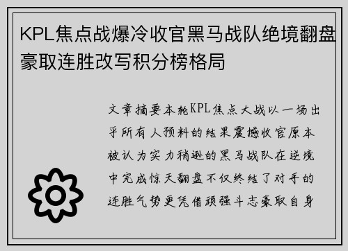 KPL焦点战爆冷收官黑马战队绝境翻盘豪取连胜改写积分榜格局