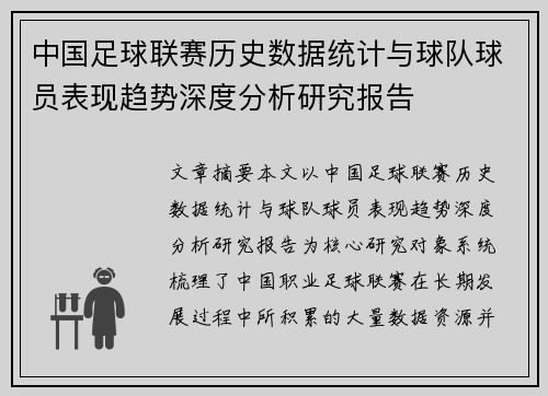 中国足球联赛历史数据统计与球队球员表现趋势深度分析研究报告