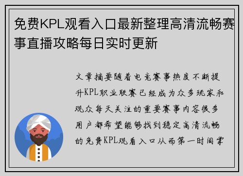 免费KPL观看入口最新整理高清流畅赛事直播攻略每日实时更新 免费KPL观看入口最新整理高清流畅赛事直播攻略每日实时更新
