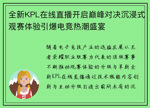 全新KPL在线直播开启巅峰对决沉浸式观赛体验引爆电竞热潮盛宴