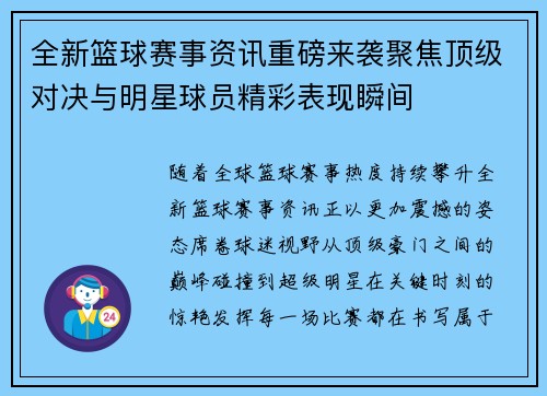 全新篮球赛事资讯重磅来袭聚焦顶级对决与明星球员精彩表现瞬间 全新篮球赛事资讯重磅来袭聚焦顶级对决与明星球员精彩表现瞬间