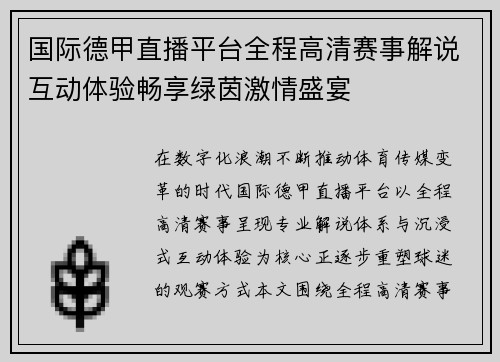 国际德甲直播平台全程高清赛事解说互动体验畅享绿茵激情盛宴 国际德甲直播平台全程高清赛事解说互动体验畅享绿茵激情盛宴