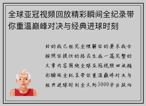 全球亚冠视频回放精彩瞬间全纪录带你重温巅峰对决与经典进球时刻 全球亚冠视频回放精彩瞬间全纪录带你重温巅峰对决与经典进球时刻