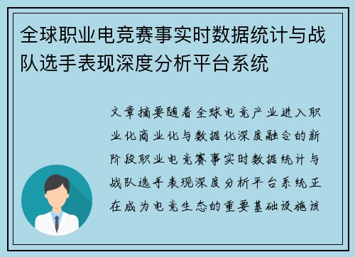 全球职业电竞赛事实时数据统计与战队选手表现深度分析平台系统