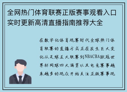 全网热门体育联赛正版赛事观看入口实时更新高清直播指南推荐大全 全网热门体育联赛正版赛事观看入口实时更新高清直播指南推荐大全
