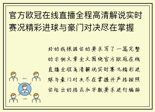 官方欧冠在线直播全程高清解说实时赛况精彩进球与豪门对决尽在掌握 官方欧冠在线直播全程高清解说实时赛况精彩进球与豪门对决尽在掌握