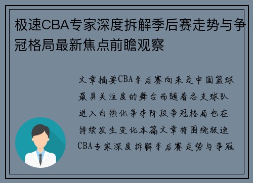 极速CBA专家深度拆解季后赛走势与争冠格局最新焦点前瞻观察 极速CBA专家深度拆解季后赛走势与争冠格局最新焦点前瞻观察