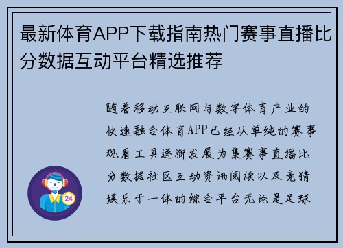 最新体育APP下载指南热门赛事直播比分数据互动平台精选推荐 最新体育APP下载指南热门赛事直播比分数据互动平台精选推荐