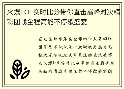 火爆LOL实时比分带你直击巅峰对决精彩团战全程高能不停歇盛宴 火爆LOL实时比分带你直击巅峰对决精彩团战全程高能不停歇盛宴