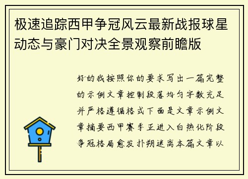 极速追踪西甲争冠风云最新战报球星动态与豪门对决全景观察前瞻版 极速追踪西甲争冠风云最新战报球星动态与豪门对决全景观察前瞻版