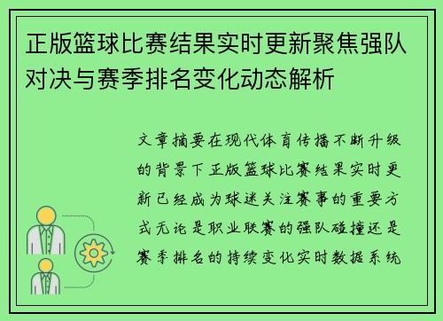 正版篮球比赛结果实时更新聚焦强队对决与赛季排名变化动态解析