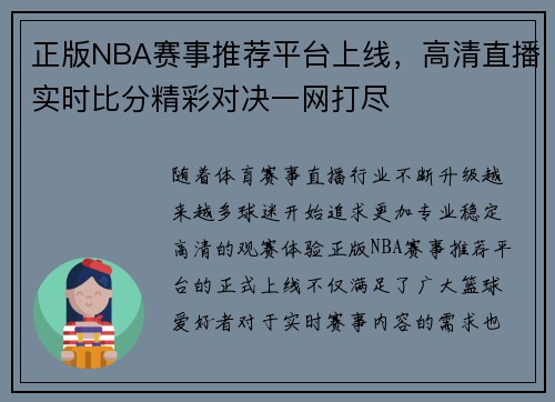 正版NBA赛事推荐平台上线,高清直播实时比分精彩对决一网打尽 正版NBA赛事推荐平台上线,高清直播实时比分精彩对决一网打尽