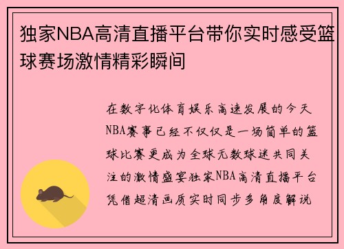 独家NBA高清直播平台带你实时感受篮球赛场激情精彩瞬间