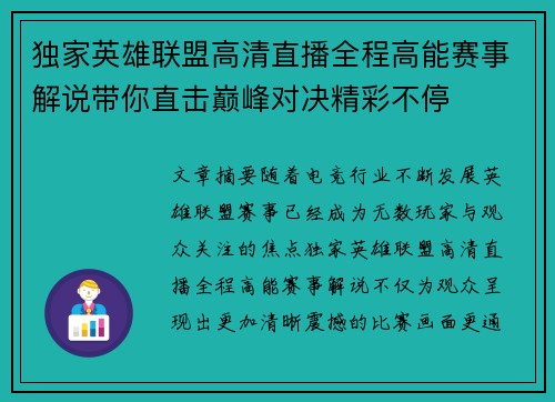 独家英雄联盟高清直播全程高能赛事解说带你直击巅峰对决精彩不停 独家英雄联盟高清直播全程高能赛事解说带你直击巅峰对决精彩不停