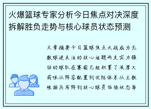 火爆篮球专家分析今日焦点对决深度拆解胜负走势与核心球员状态预测 火爆篮球专家分析今日焦点对决深度拆解胜负走势与核心球员状态预测