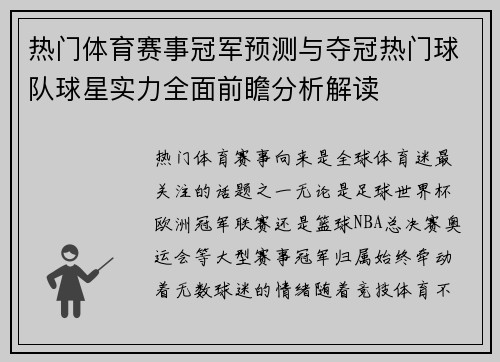 热门体育赛事冠军预测与夺冠热门球队球星实力全面前瞻分析解读 热门体育赛事冠军预测与夺冠热门球队球星实力全面前瞻分析解读