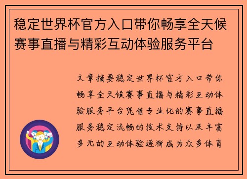 稳定世界杯官方入口带你畅享全天候赛事直播与精彩互动体验服务平台 稳定世界杯官方入口带你畅享全天候赛事直播与精彩互动体验服务平台